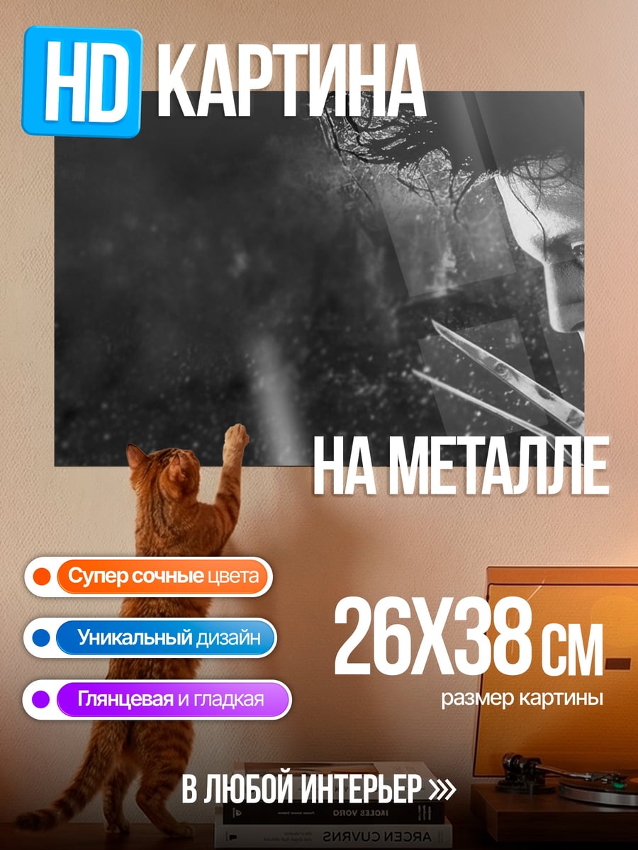 Картина на металле Эдвард Руки-ножницы