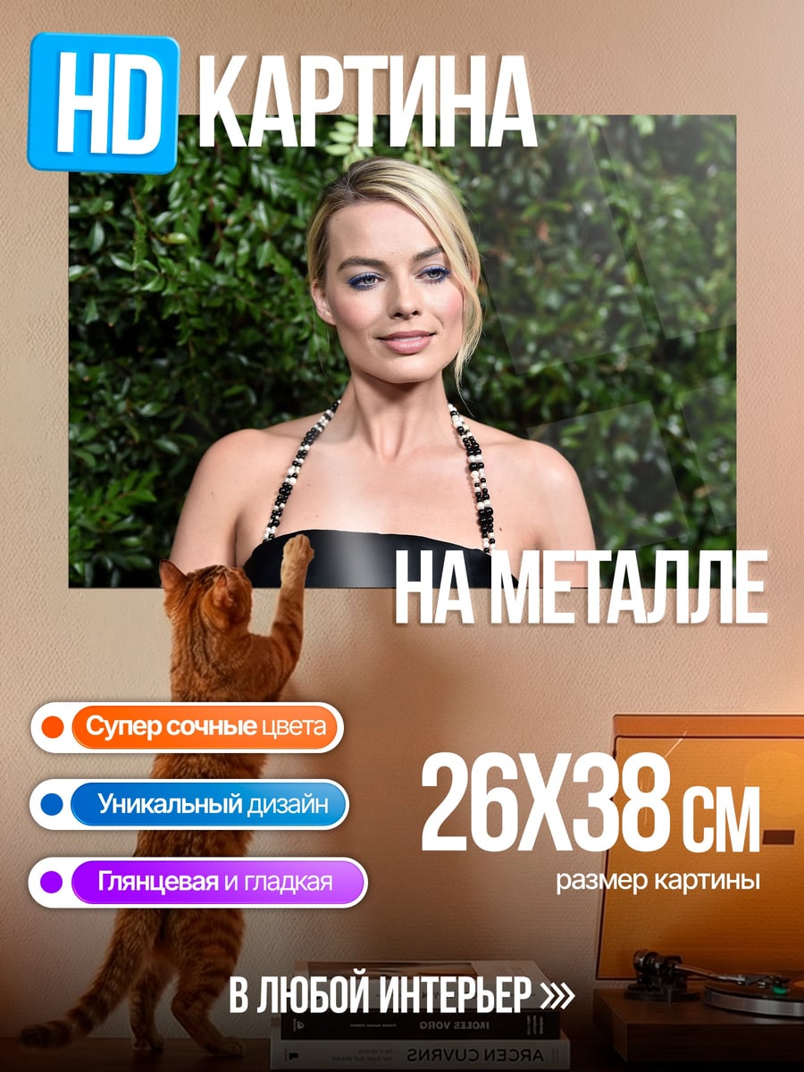 Картина на металле Марго Робби