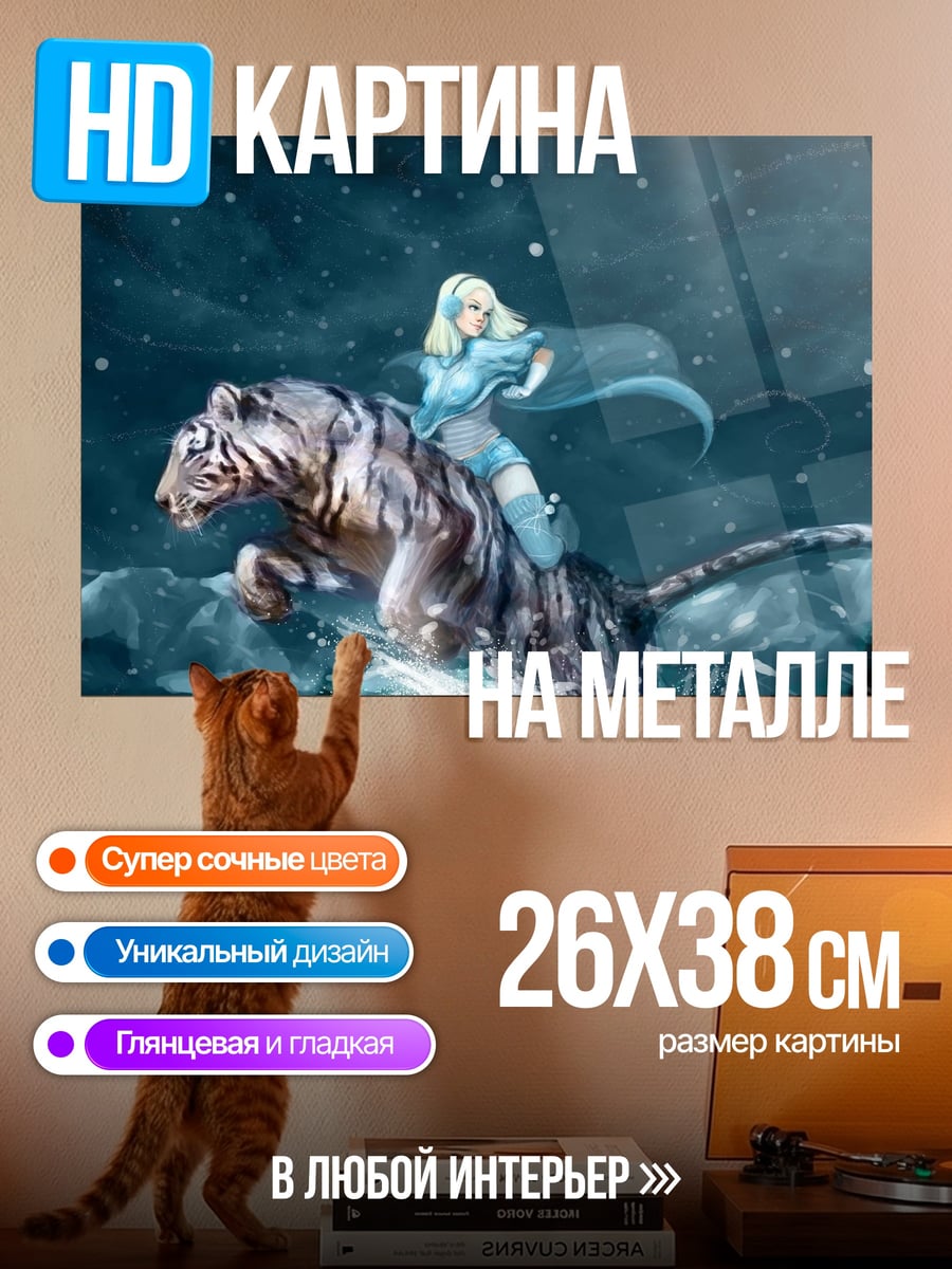 Картина на металле Девушка на тигре