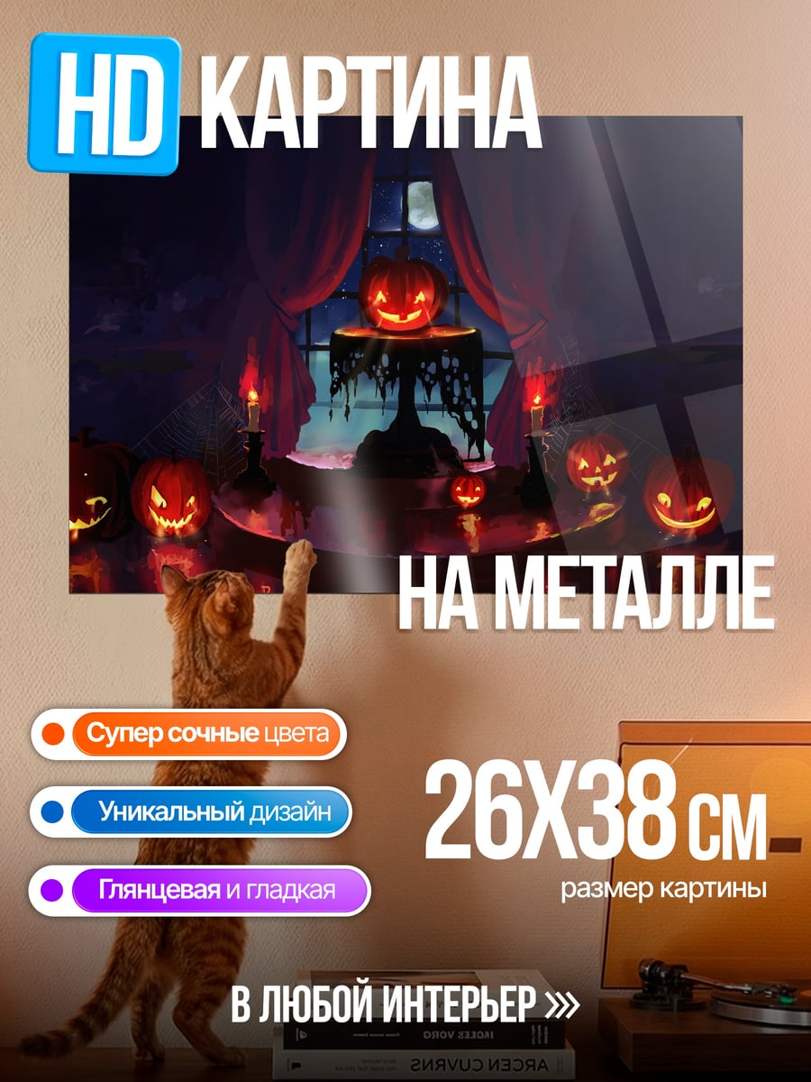 Картина на металле Тыквы на Хэллоуин