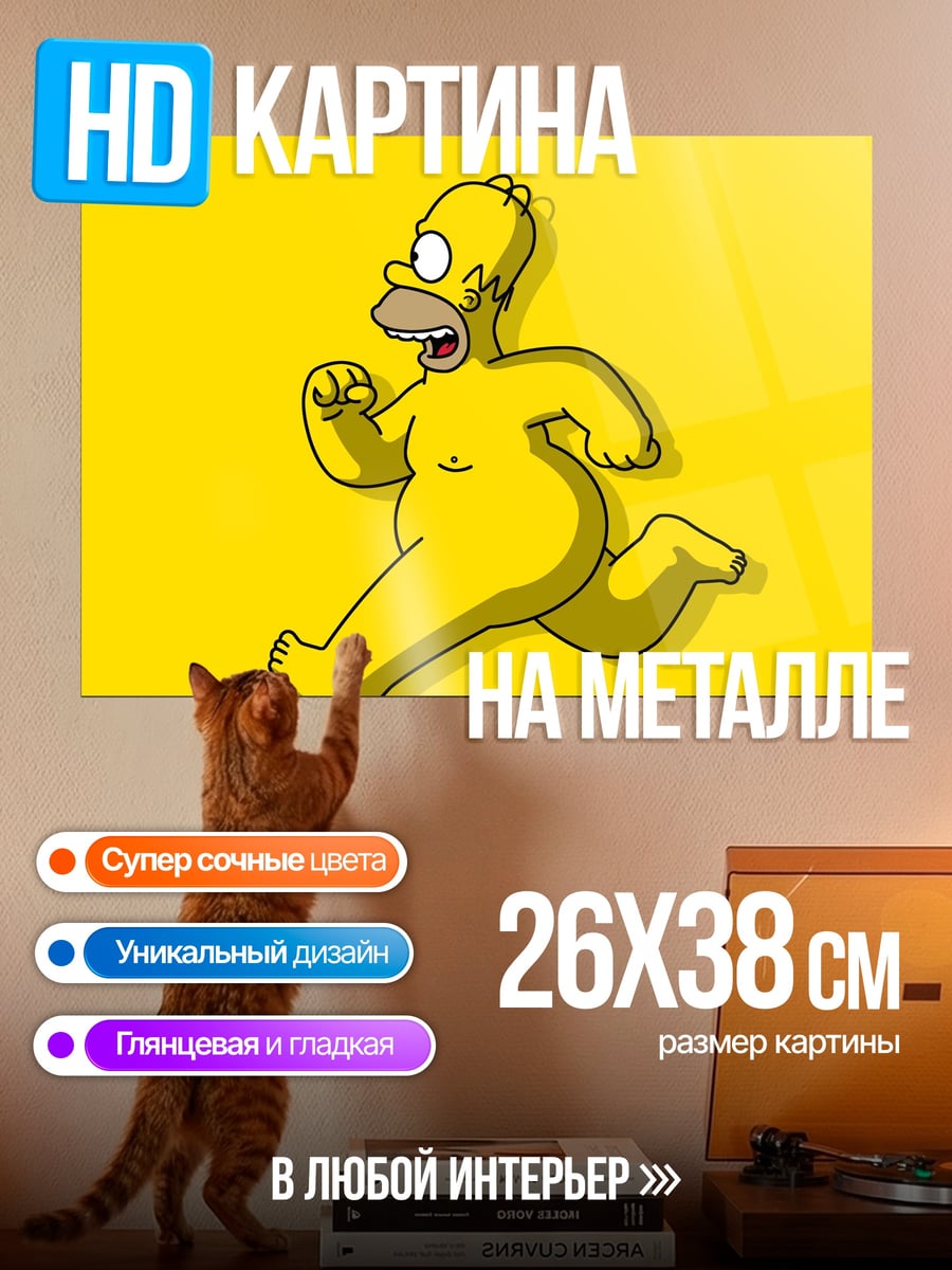 Картина на металле Хомер Симпсон бежит