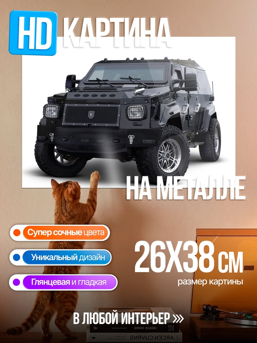Картина на металле Черный броневик