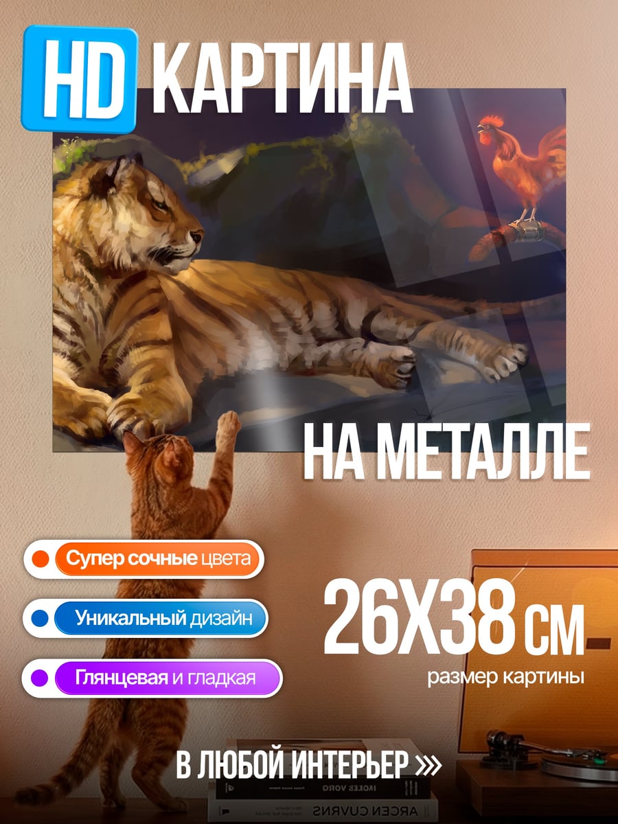 Картина на металле Тигр и петух