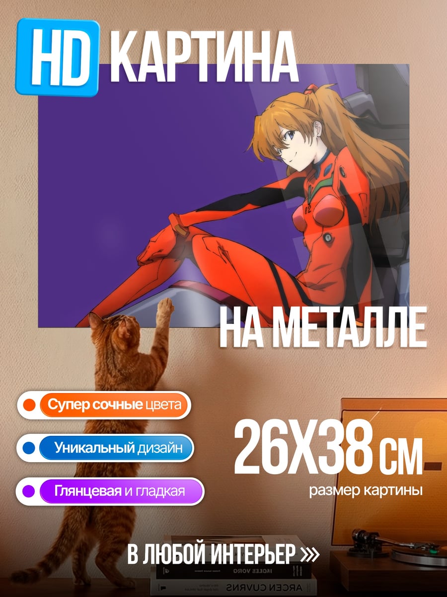 Картина на металле Аска Лэнгли Сорью