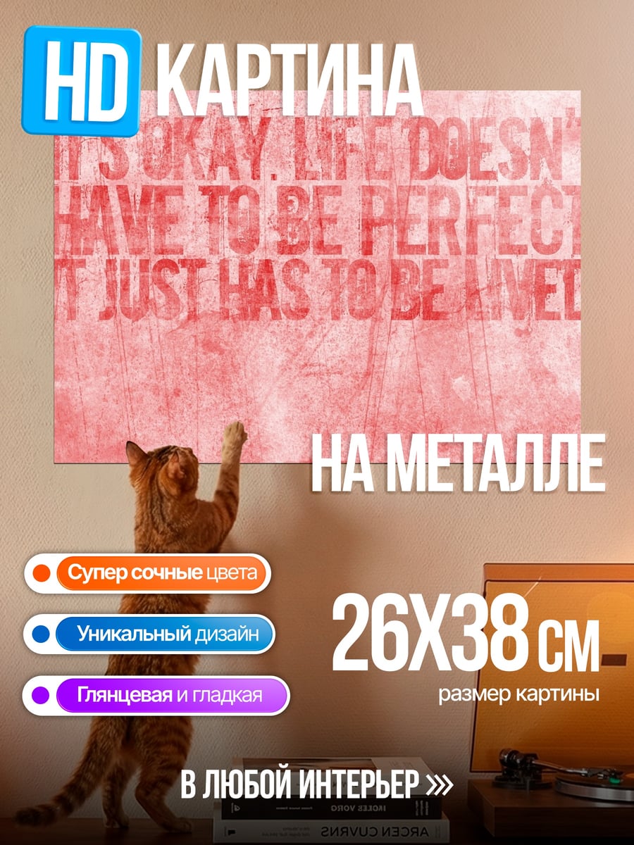 Картина на металле Жизнь не идеальна