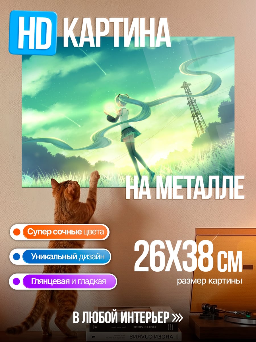 Картина на металле Мику в поле