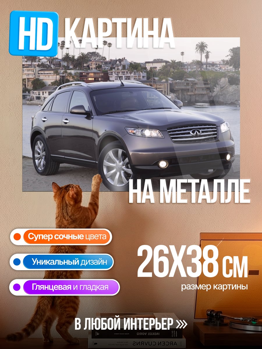 Картина на металле Infiniti FX