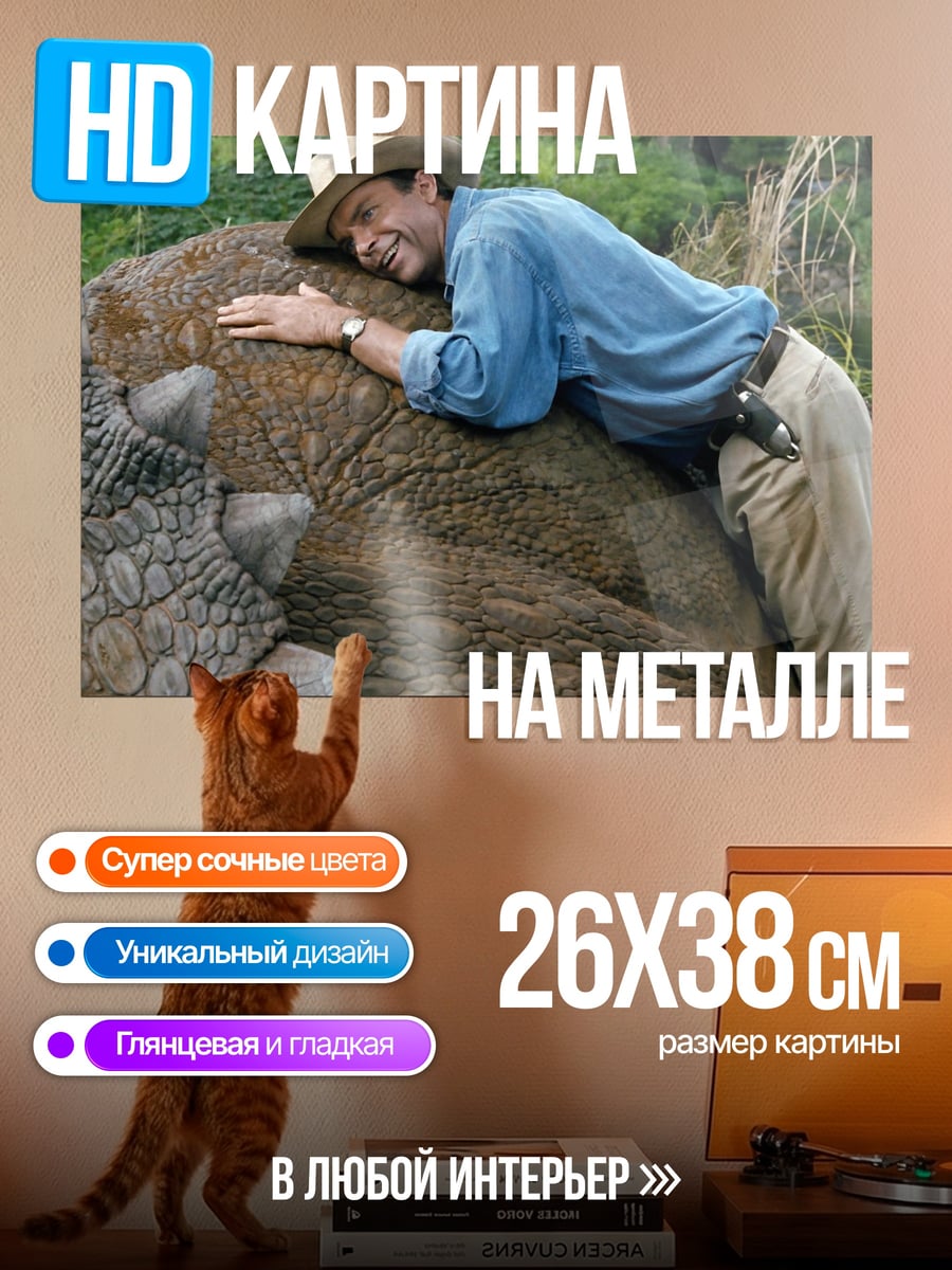 Картина на металле Объятия динозавра