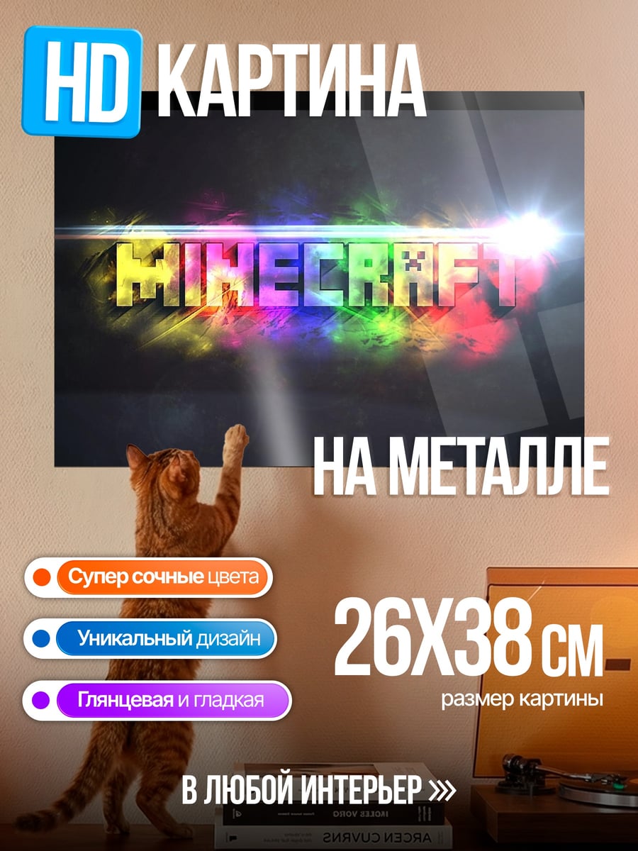 Картина на металле Радужный Майнкрафт