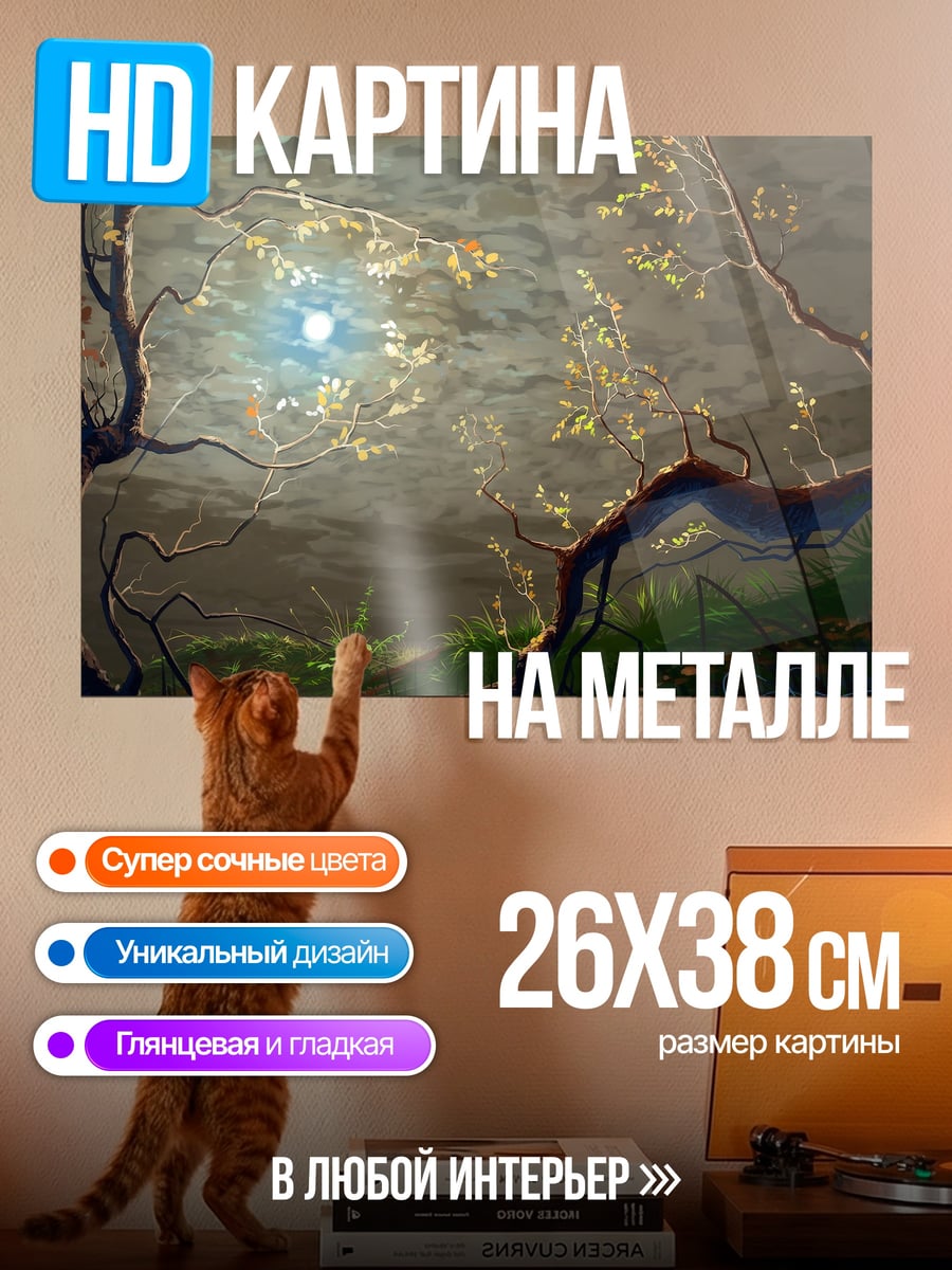 Картина на металле Лунный лес
