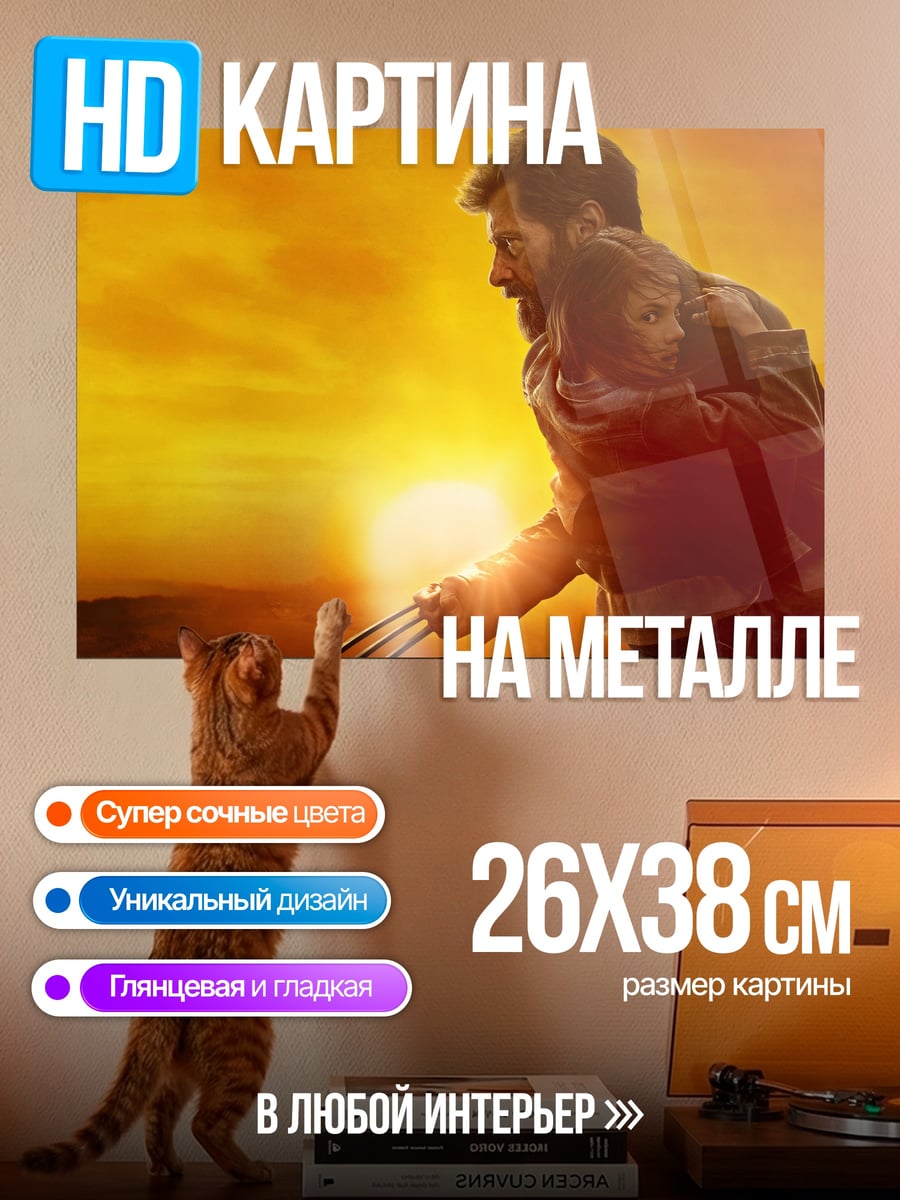 Картина на металле Росомаха с дочерью