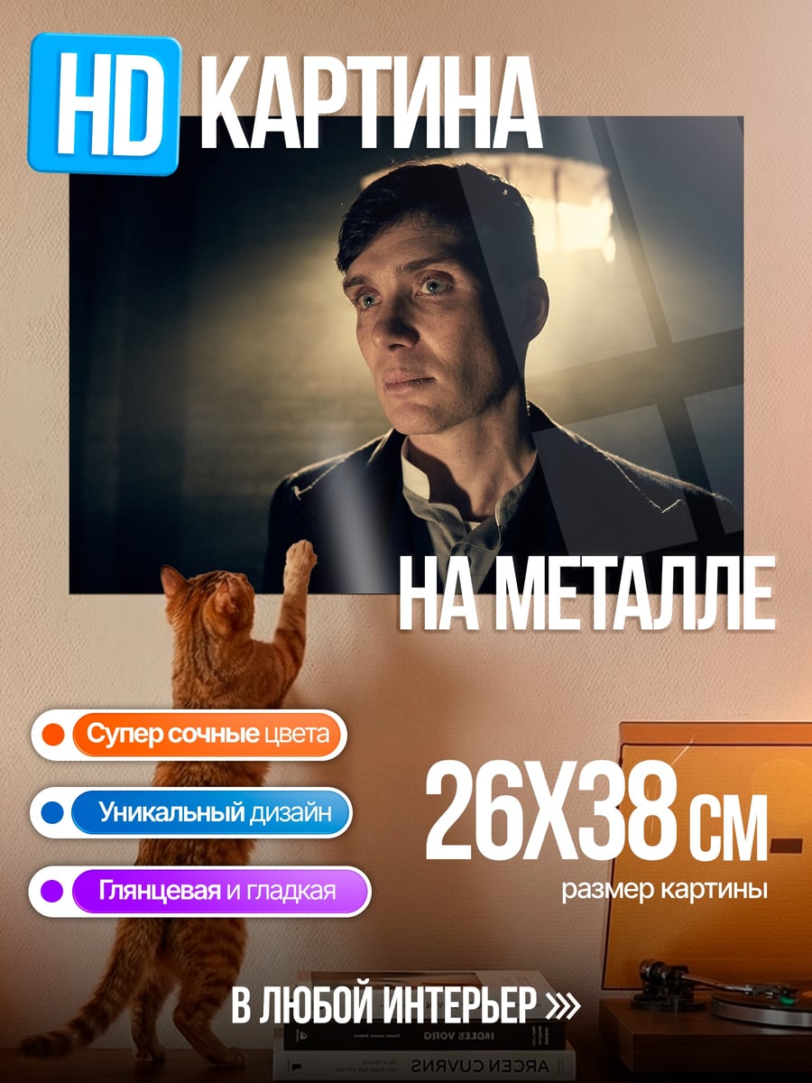Картина на металле Томми Шелби