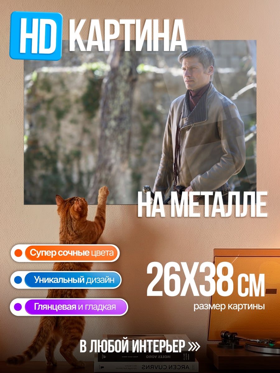Картина на металле Джейме Ланнистер