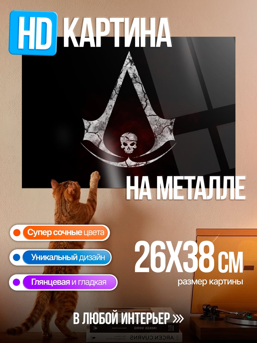 Картина на металле символ ассасинов череп