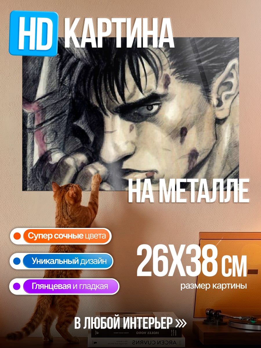 Картина на металле Гатс Воин