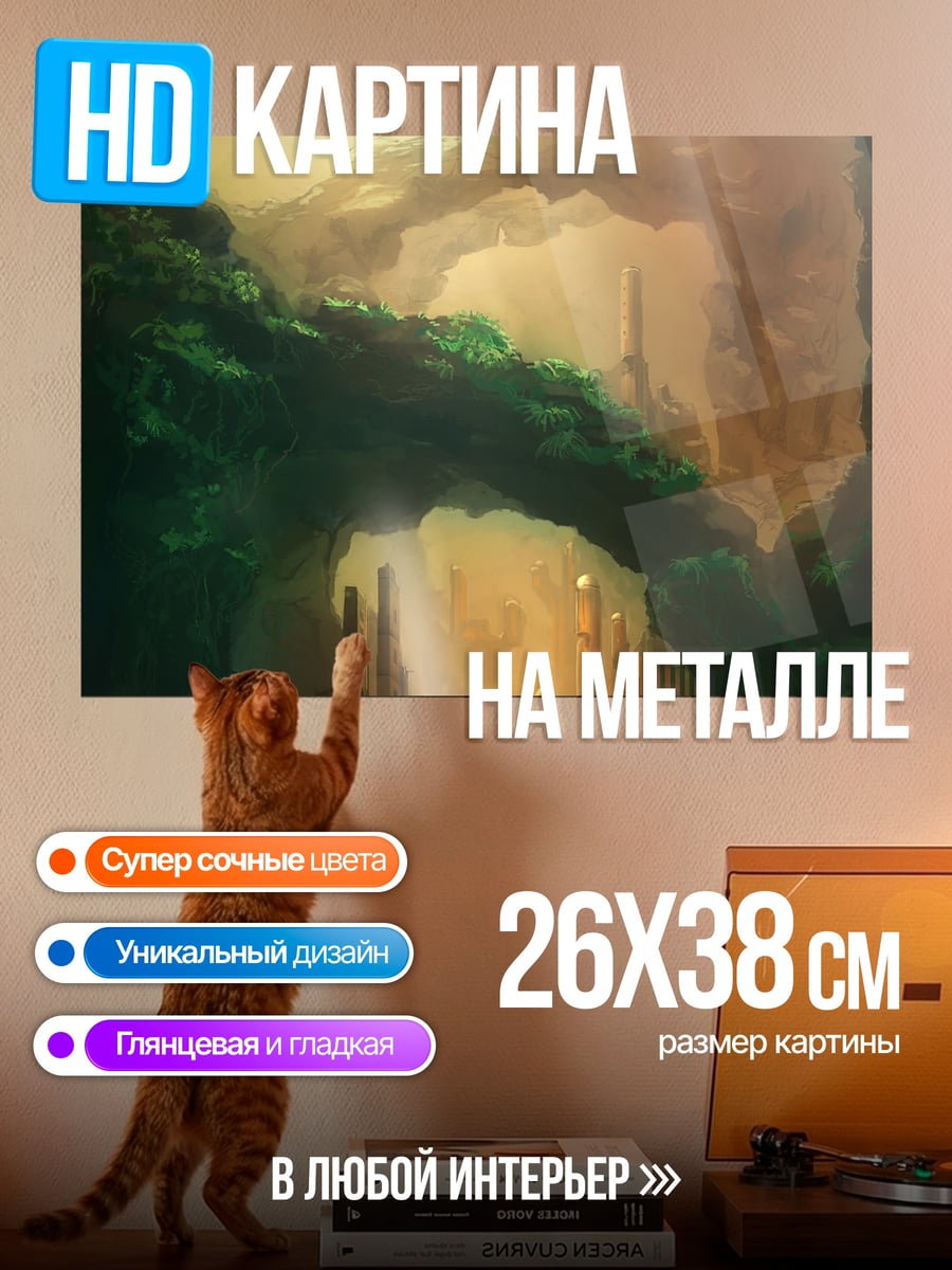 Картина на металле пещерный мир