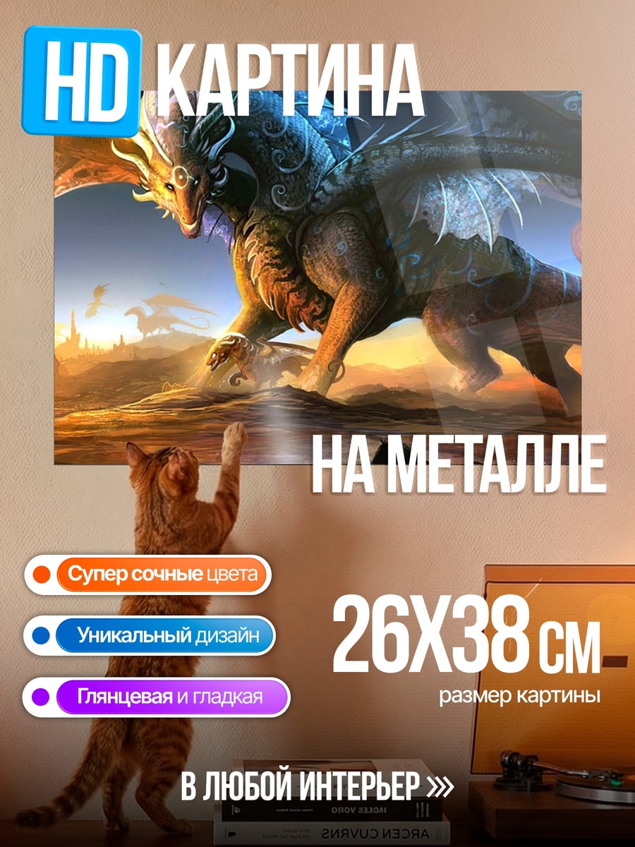 Картина на металле Огненный дракон небес