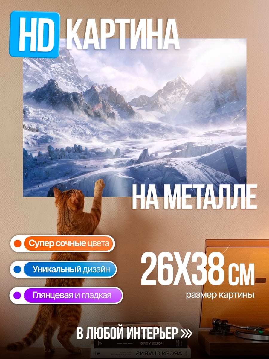 Картина на металле Снежные горы рассвет