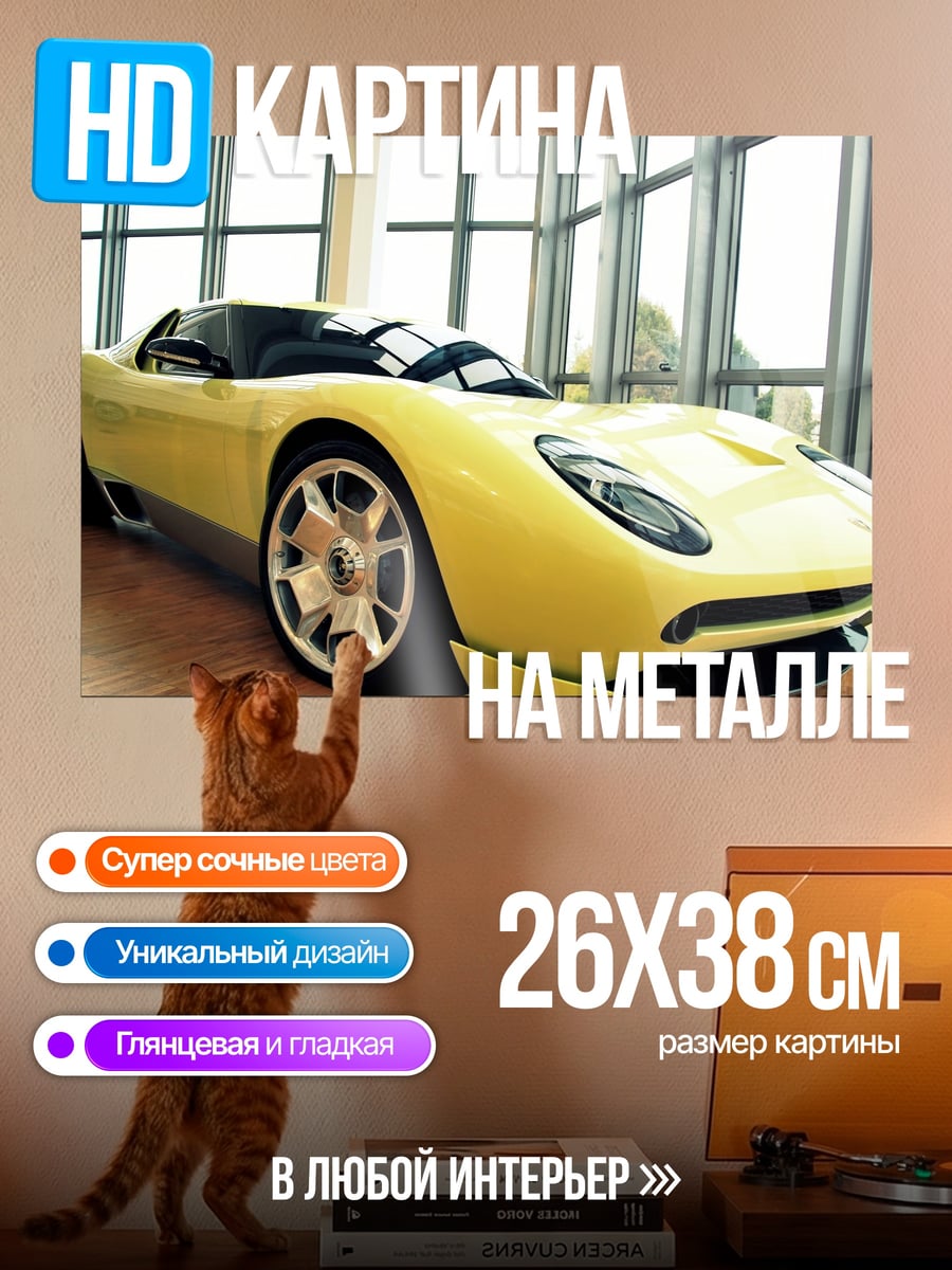 Картина на металле Жёлтый спорткар