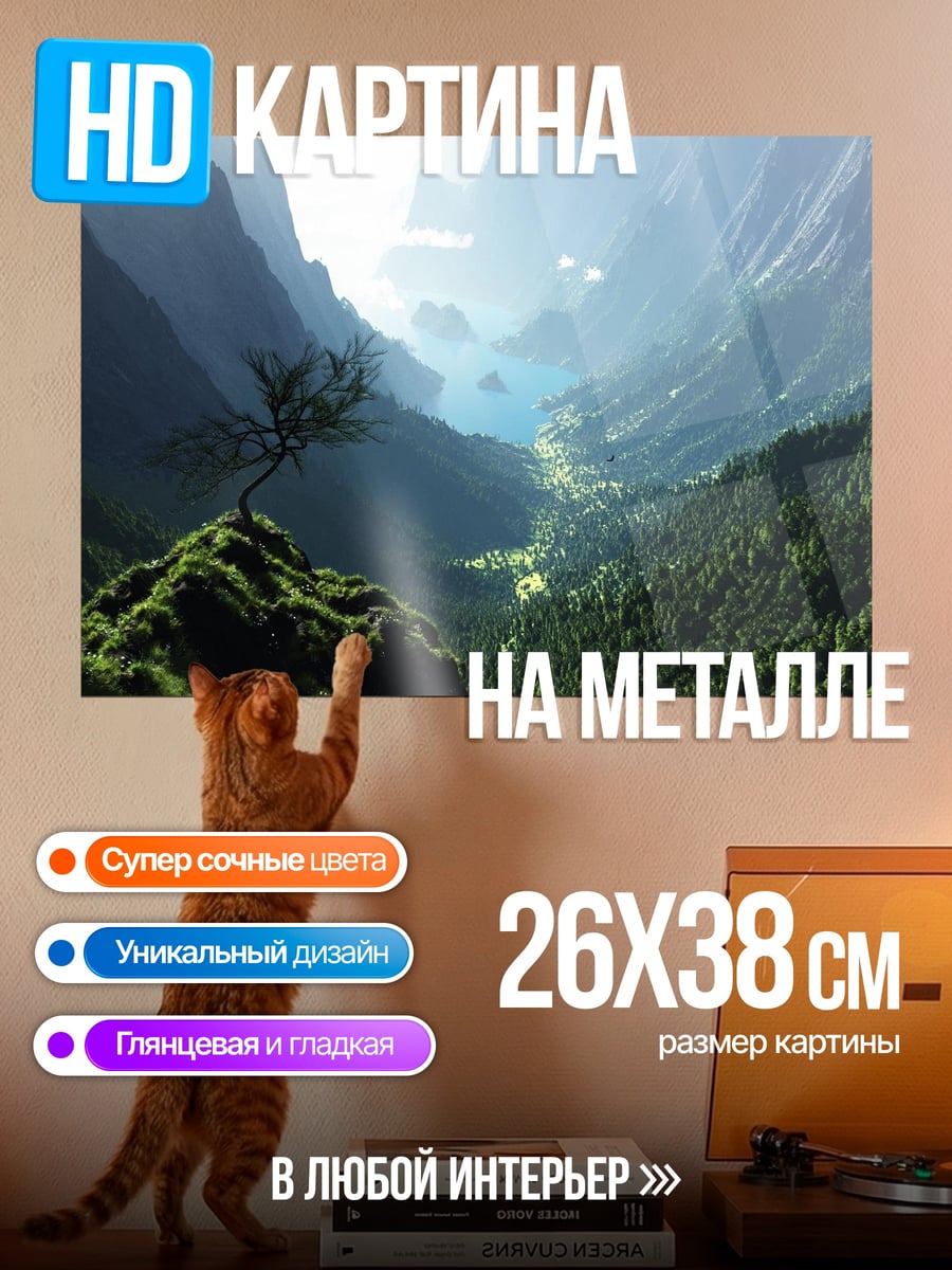 Картина на металле Горный пейзаж