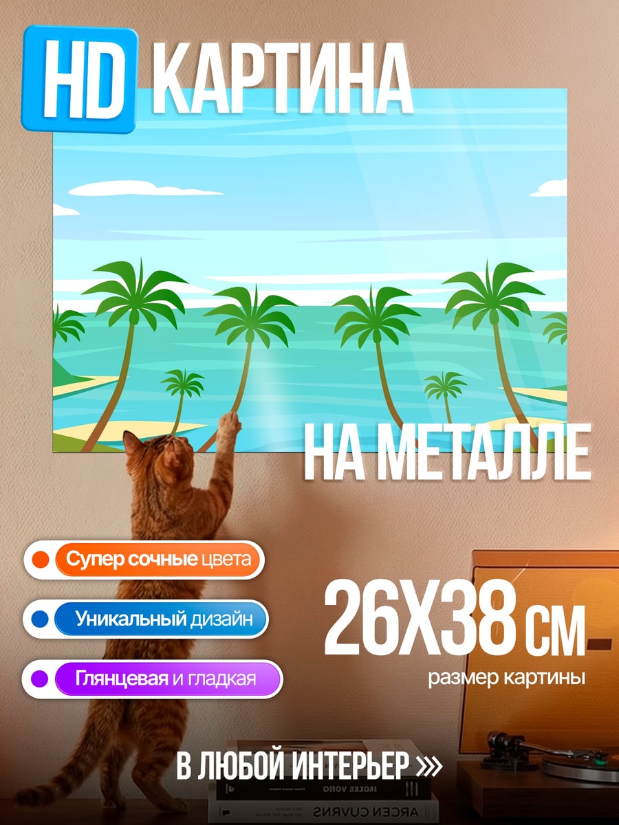 Картина на металле Тропический берег