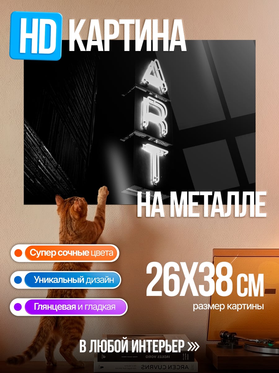 Картина на металле Неоновая вывеска