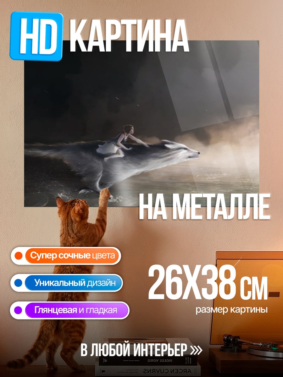 Картина на металле Девушка на звере