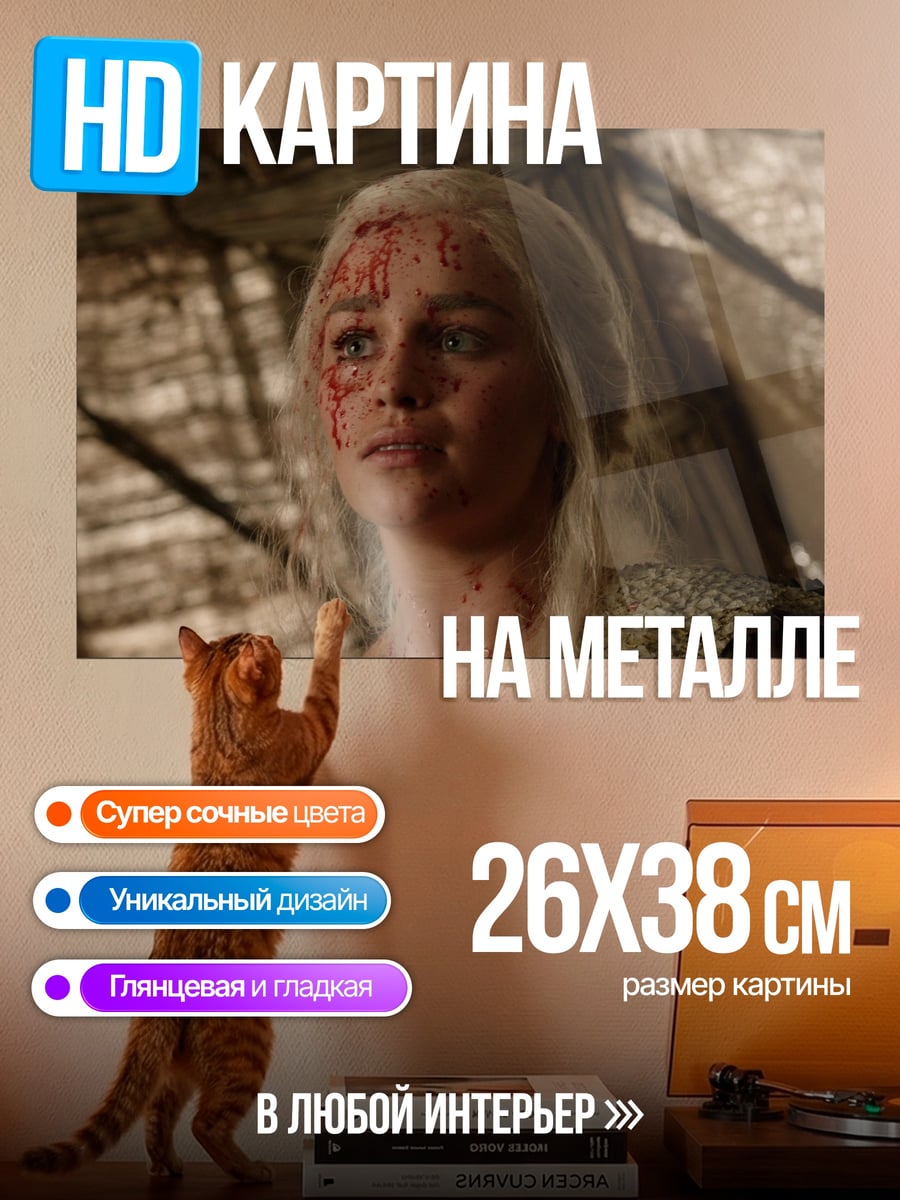 Картина на металле Денирис Таргариен
