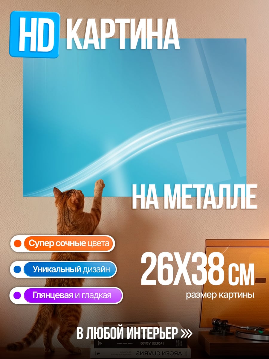Картина на металле Абстрактная волна