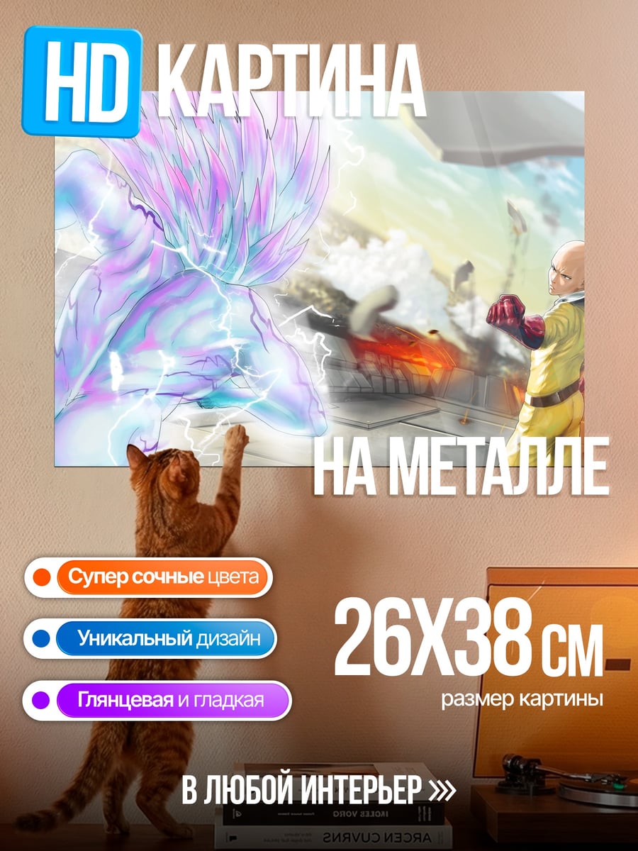 Картина на металле Сайтама против
