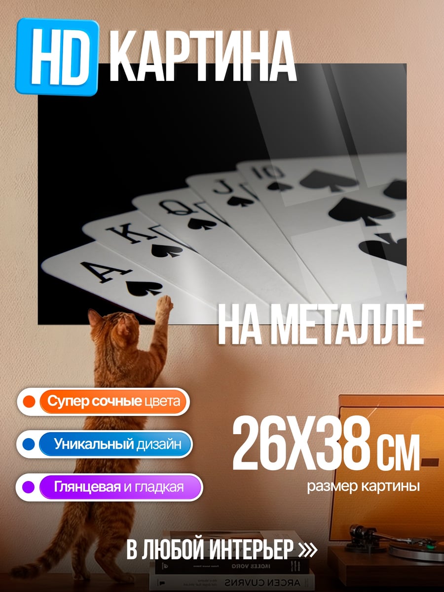 Картина на металле Карты пиковой масти