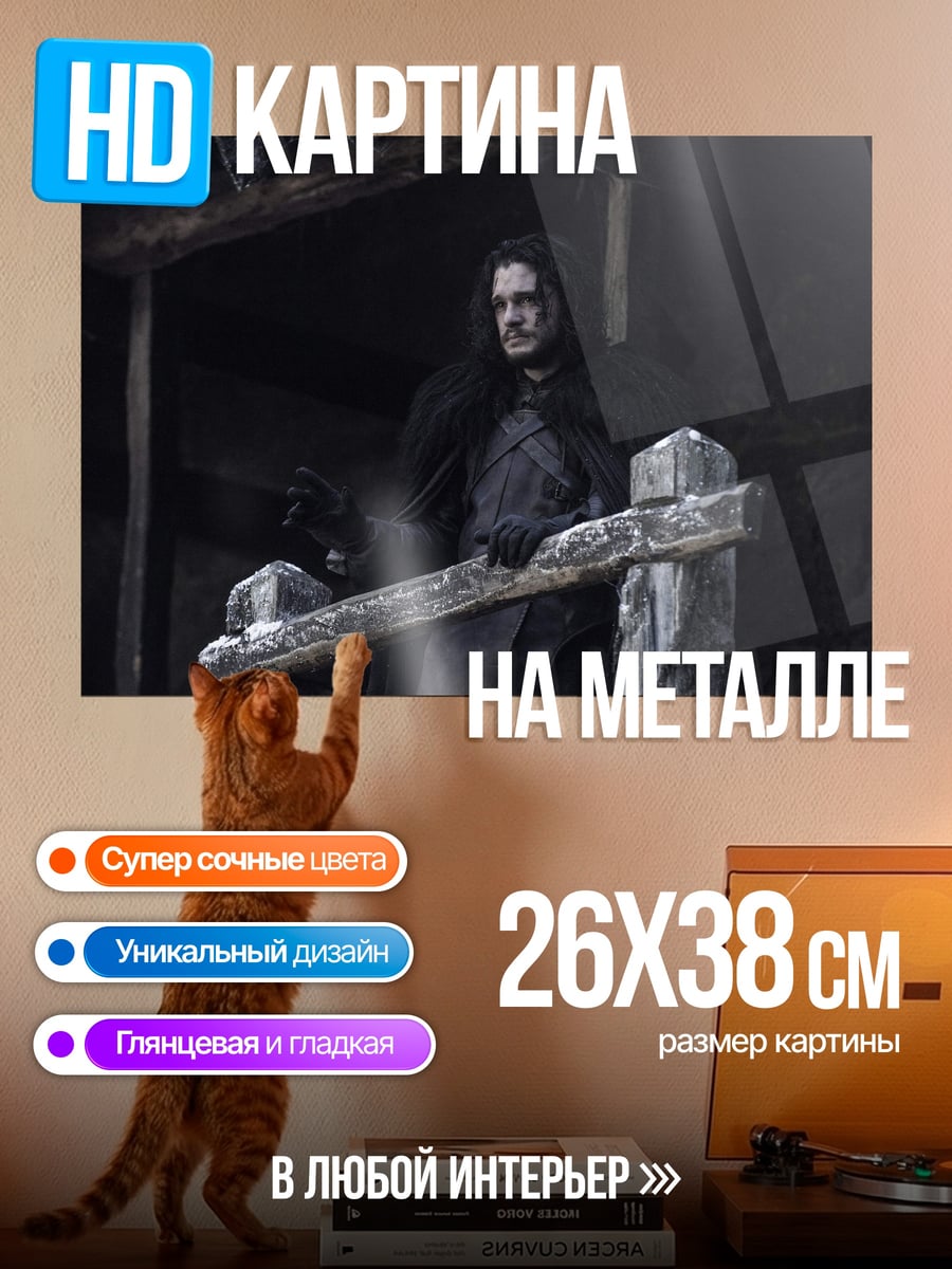 Картина на металле Джон Сноу