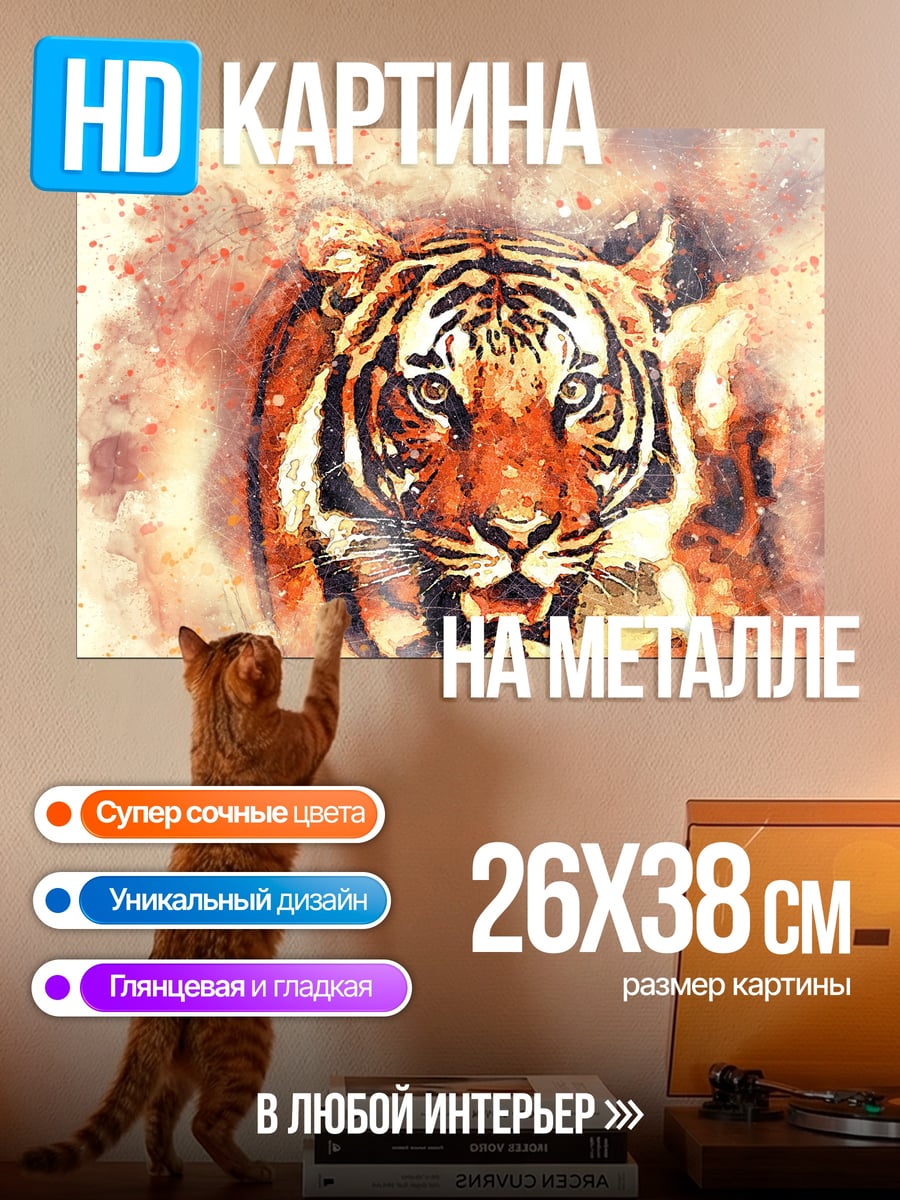 Картина на металле Портрет тигра
