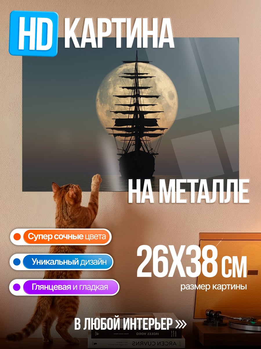 Картина на металле Корабль луна