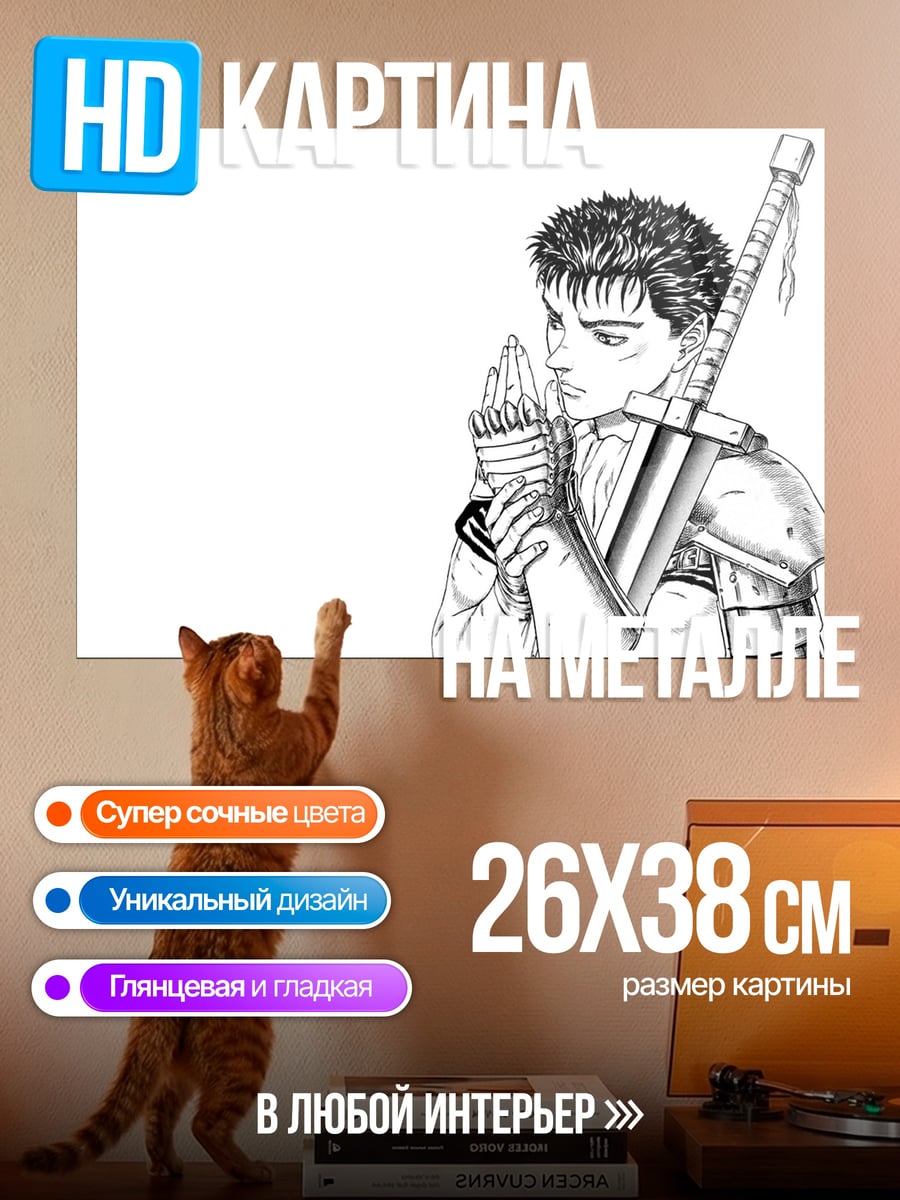 Картина на металле Гатс Берсерк