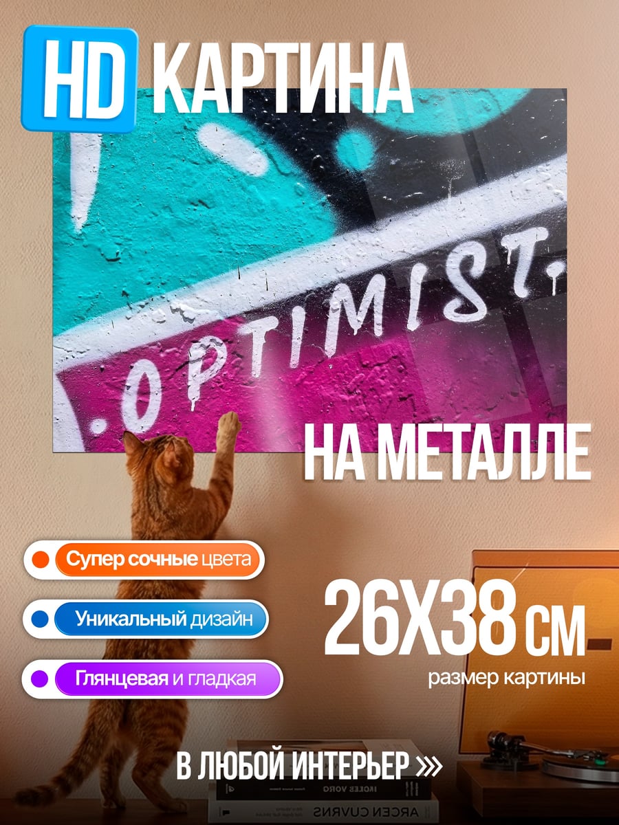 Картина на металле граффити оптимист