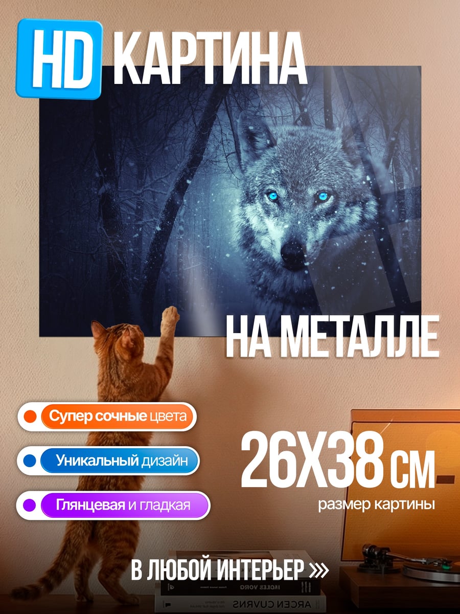 Картина на металле волк в лесу