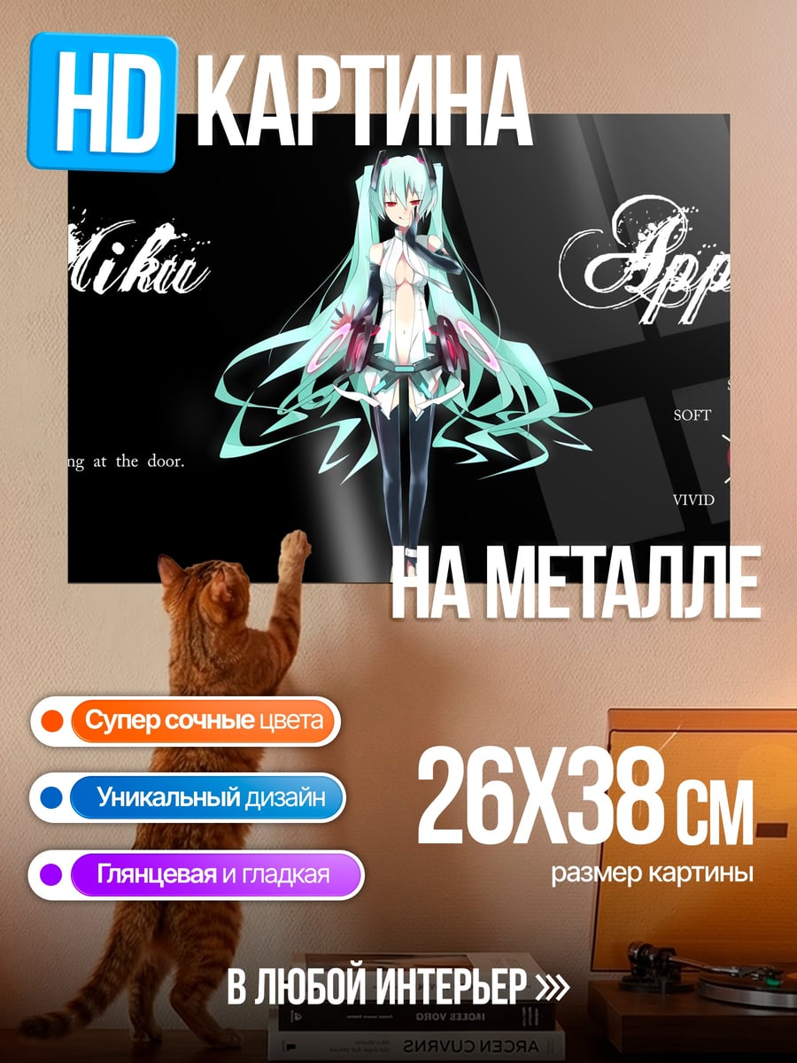 Картина на металле Мику Аппенд