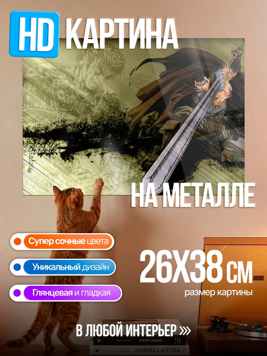 Картина на металле Гатс Черный Мечник