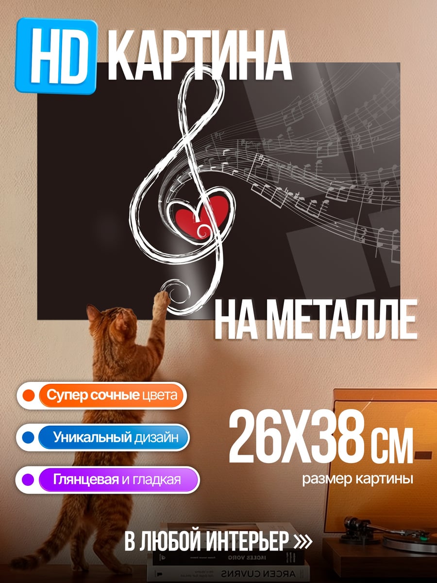 Картина на металле Скрипичный ключ с сердцем