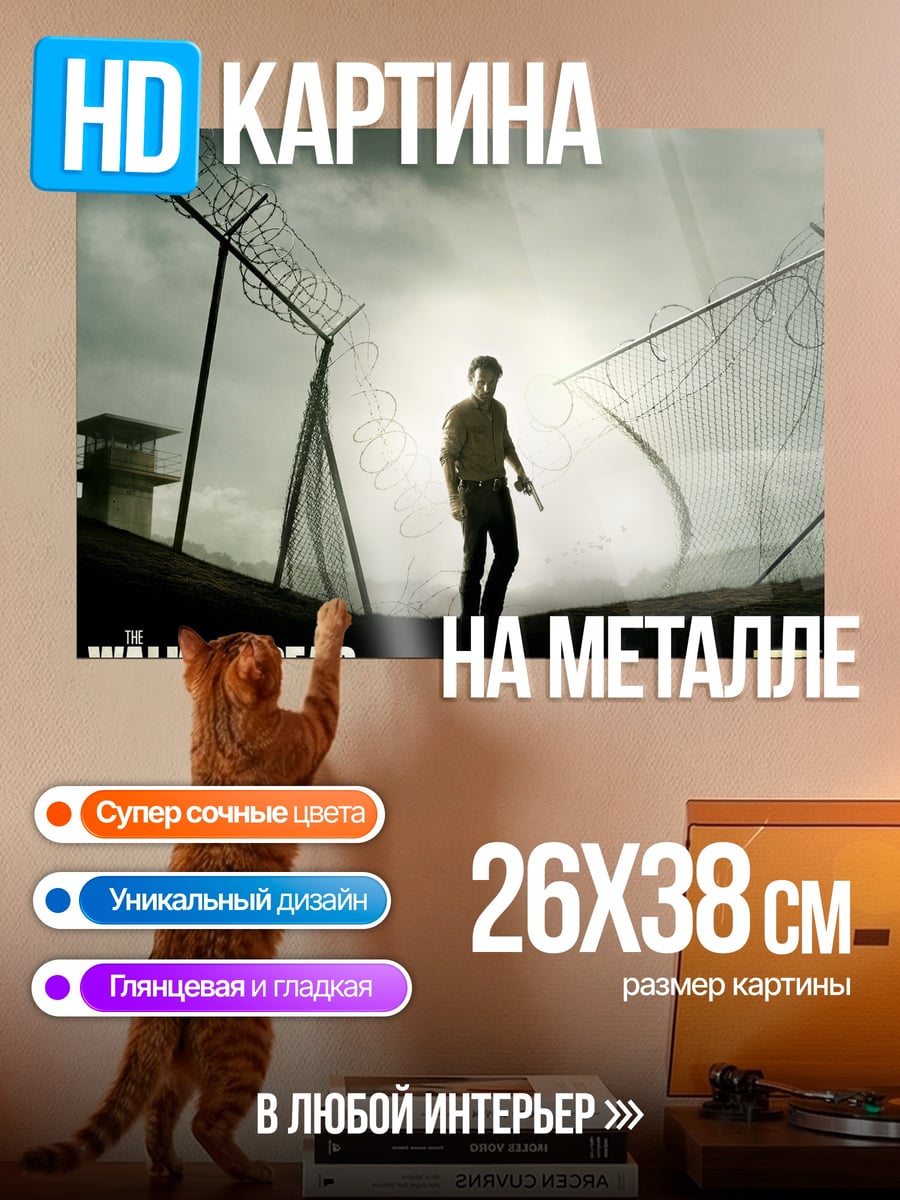 Картина на металле Ходячие мертвецы