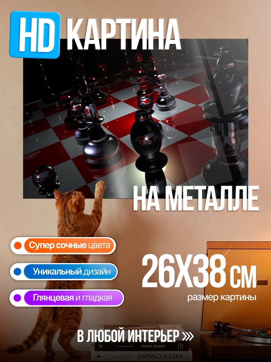 Картина на металле шахматная партия