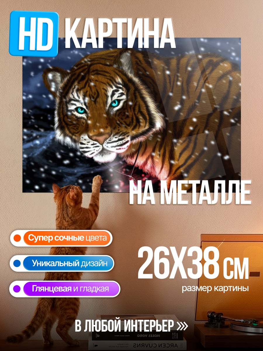 Картина на металле Тигр в снегу