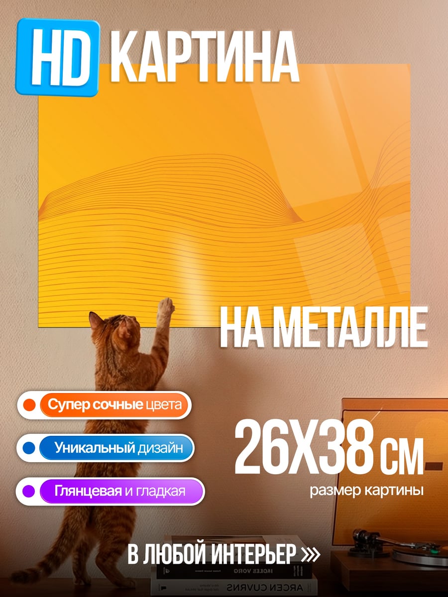 Картина на металле Оранжевая волна