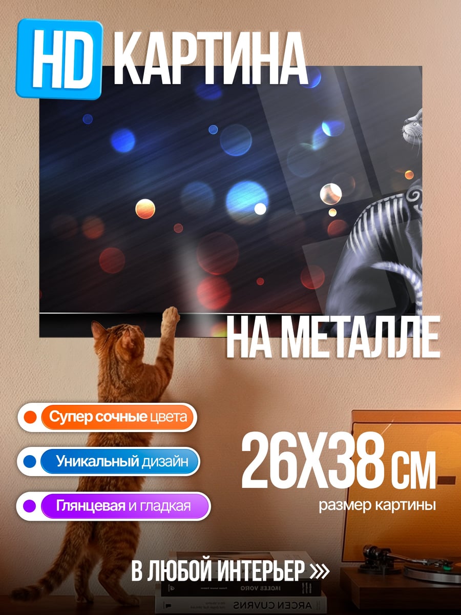 Картина на металле Черный кот