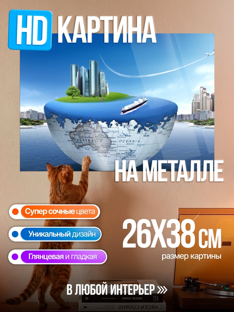 Картина на металле Город на глобусе