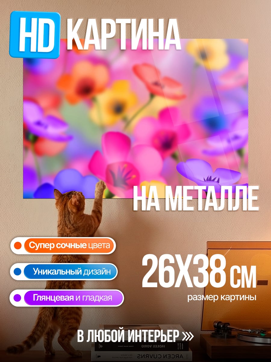 Картина на металле Разноцветные цветы