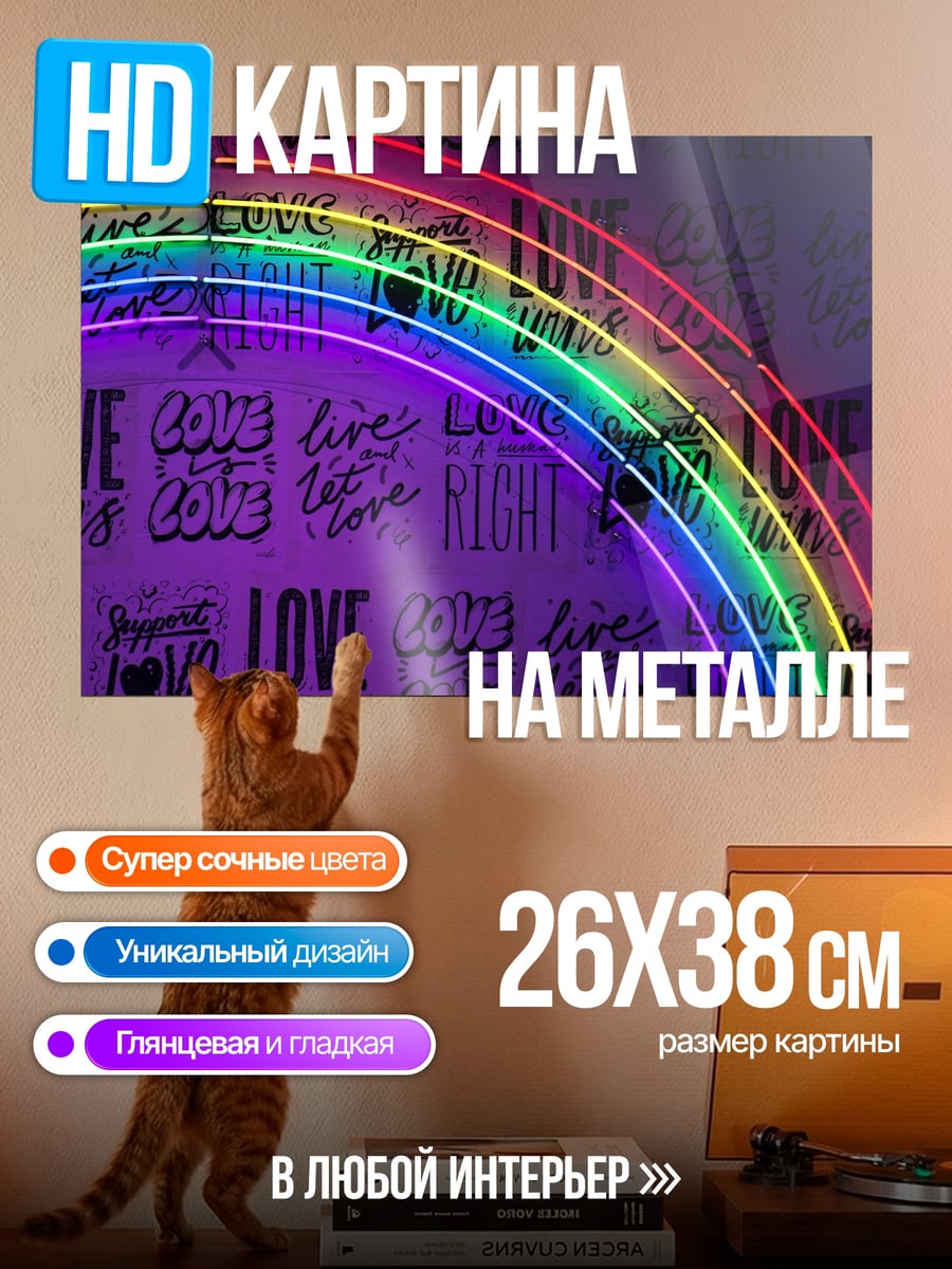Картина на металле Радуга неона любовь