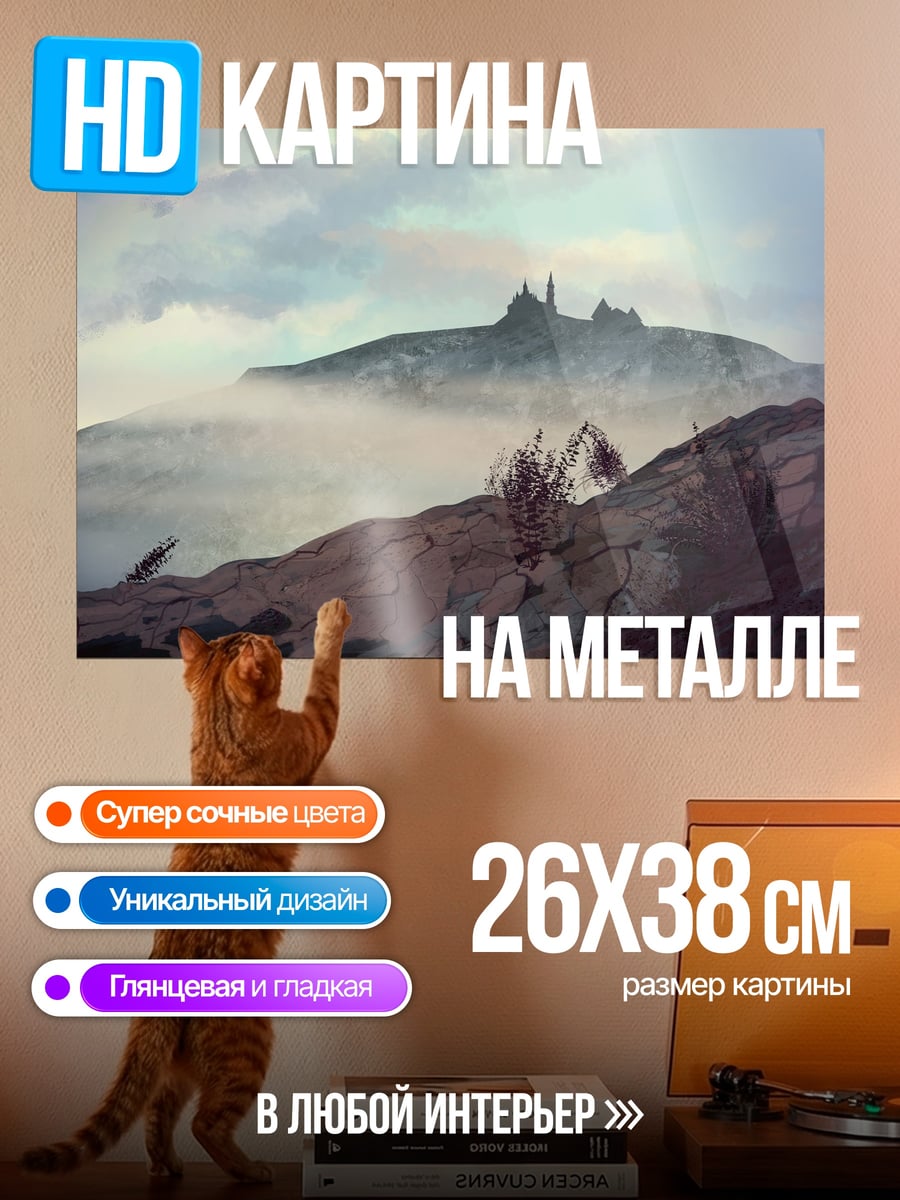 Картина на металле Замок в тумане