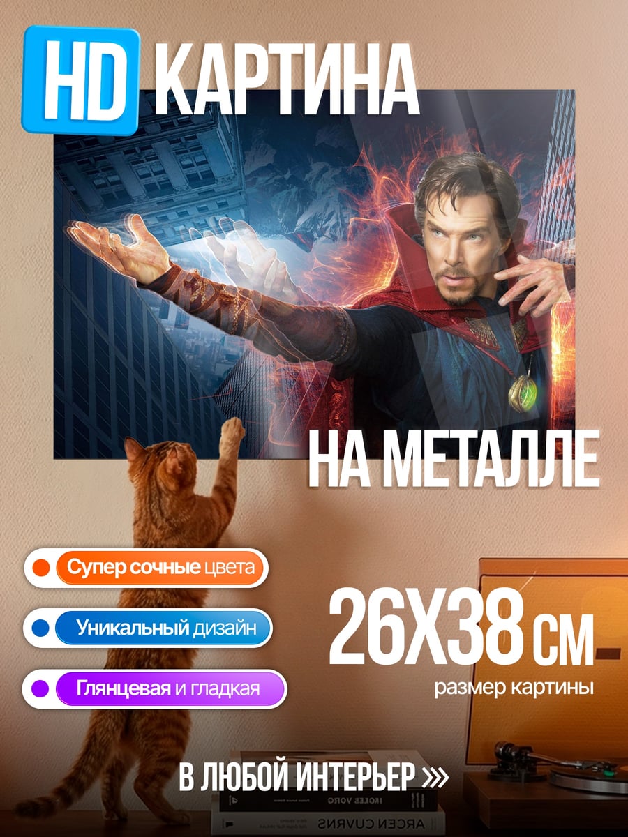 Картина на металле Доктор Стрэндж магия